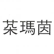 瑪茵