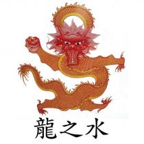 龍之水及圖