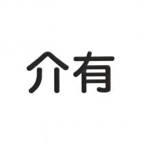 介有