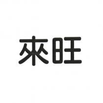 來旺