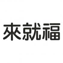 來就福