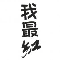 我最紅