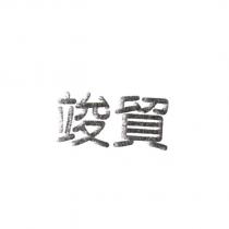 竣貿