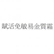 賦活免敏易金質霜