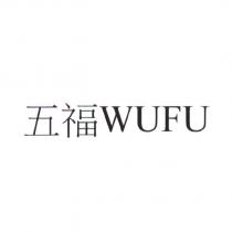 五福 WUFU