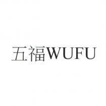 五福 WUFU