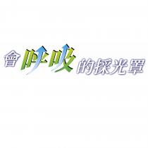 會呼吸的採光罩