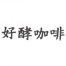好酵咖啡