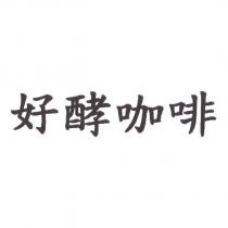 好酵咖啡