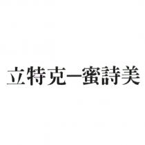 立特克-蜜詩美