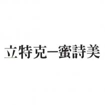 立特克-蜜詩美