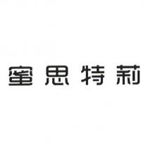 蜜思特莉