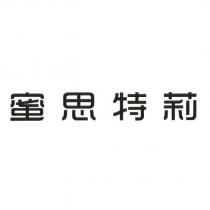 蜜思特莉
