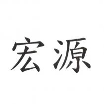 宏源