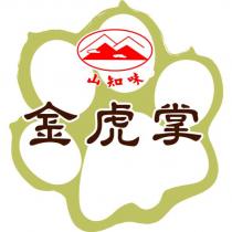 金虎掌山知味及圖