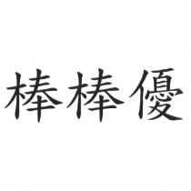 棒棒優