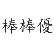 棒棒優