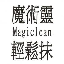 魔術靈/Magiclean/輕鬆抹