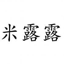 米露露