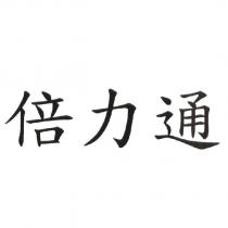 倍力通