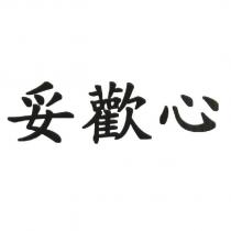 妥歡心