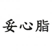 妥心脂