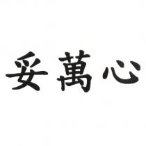 妥萬心
