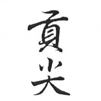 貢尖