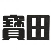 寶田