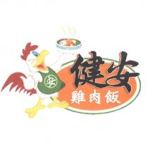 健安雞肉飯及圖