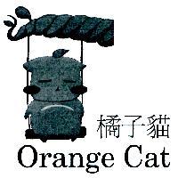 橘子貓 Orange Cat 及圖