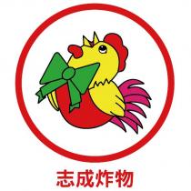 志成炸物及圖