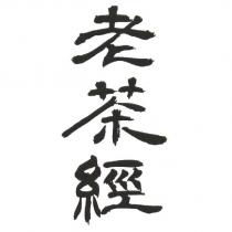 老茶經