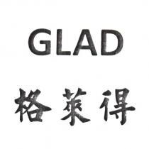 GLAD 格萊得