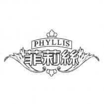 菲莉絲 PHYLLIS 及圖