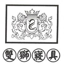 雙獅寢具及圖