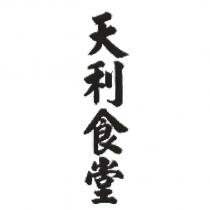 天利食堂
