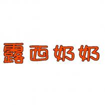 露西奶奶