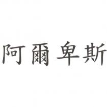 阿爾卑斯