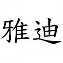 雅迪