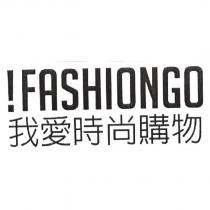 我愛時尚購物 IFASHIONGO 及圖