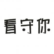 看守你