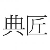 典匠