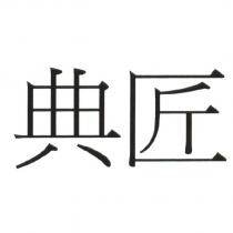 典匠