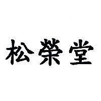 松榮堂