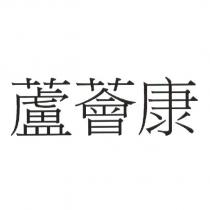 蘆薈康