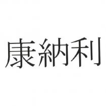 康納利