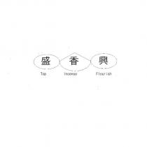 盛香興 Top Incense Flourish 及圖
