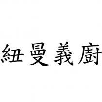 紐曼義廚