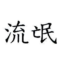 流氓